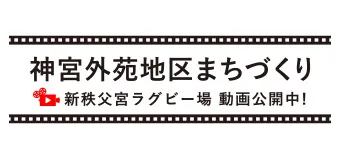 神宮外苑地区まちづくり