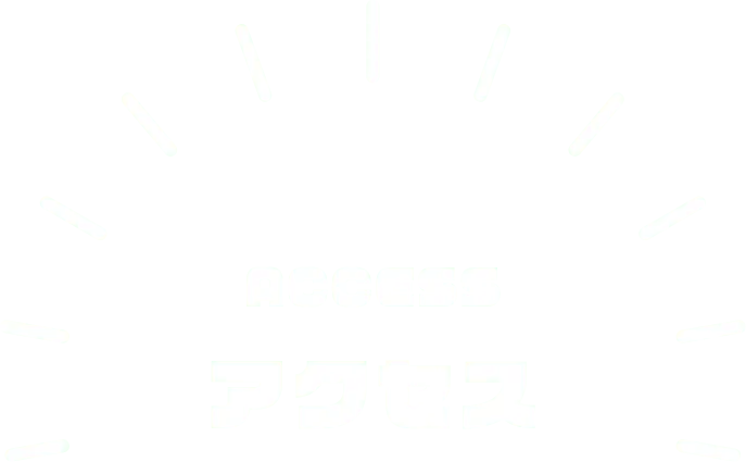 アクセス