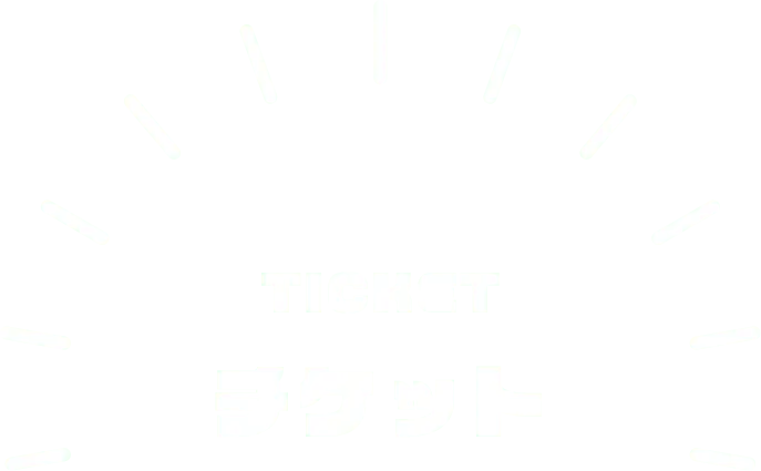 チケット