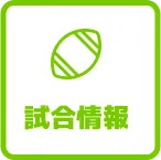 試合情報