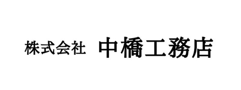 株式会社中橋工務店