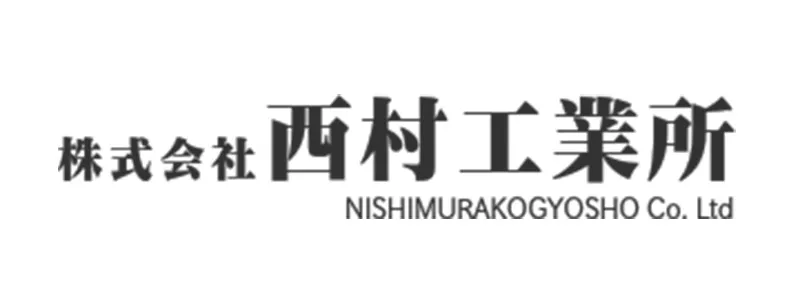 株式会社西村工業所
