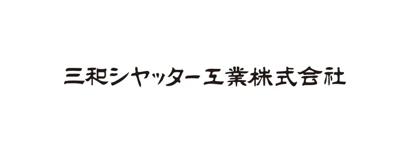 三和シャッター