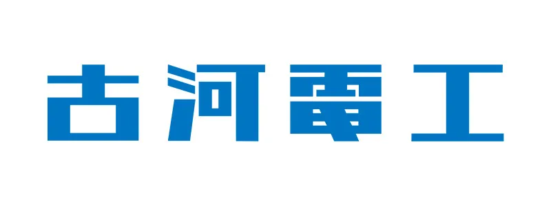 古河電気工業株式会社