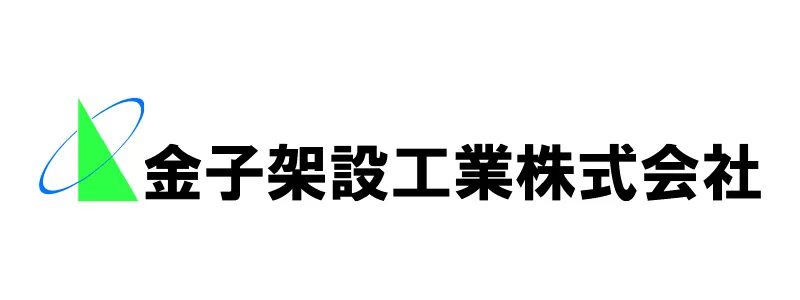 金子架設工業株式会社