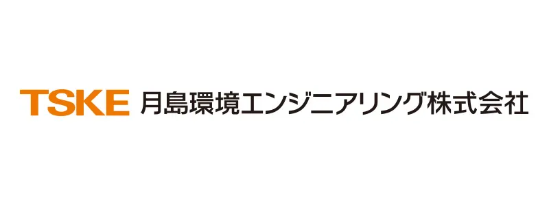 月島環境エンジニアリング株式会社