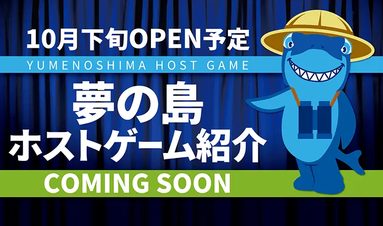 夢の島の大冒険！ホストゲームを探検する