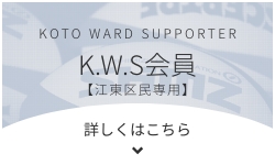 K.S.W会員