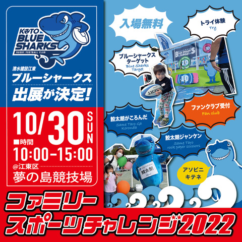 ファミリースポーツチャレンジ2022ブース出展のお知らせ江東ブルーシャークス 画像