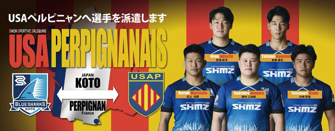 USAペルピニャンへの選手派遣及びコーチング研修