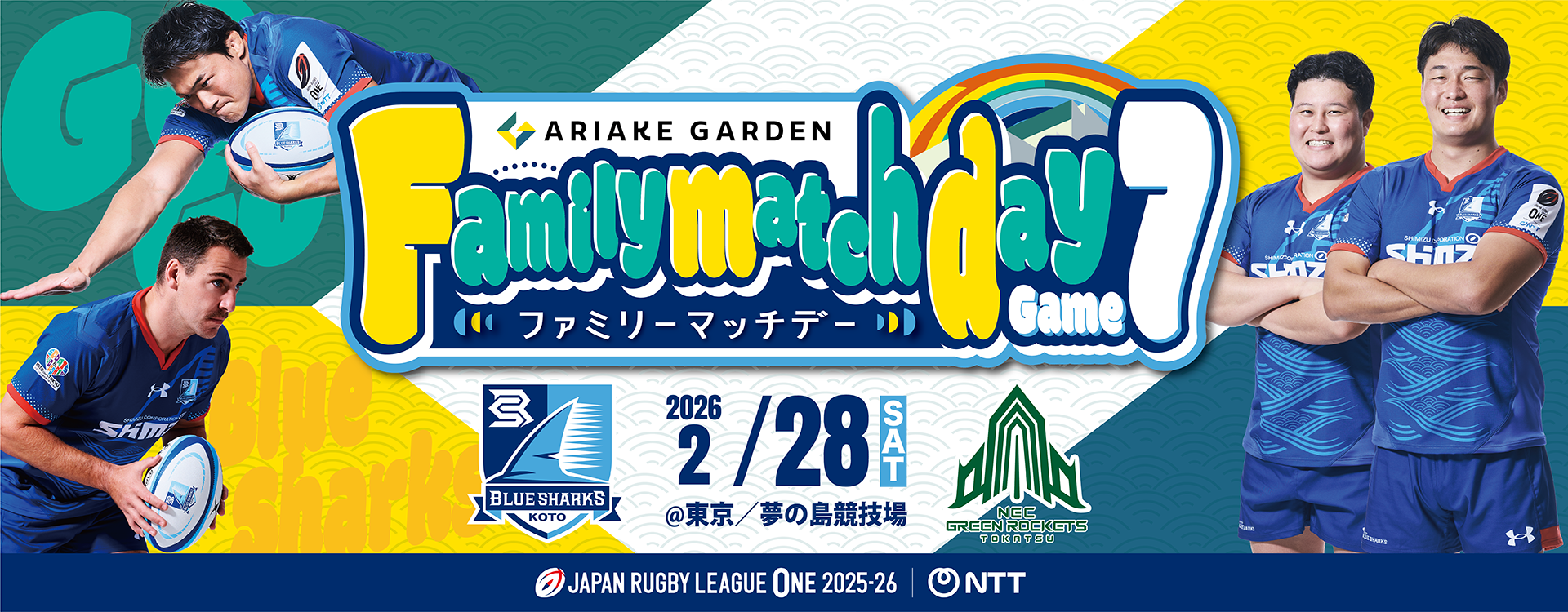 2/28（土）ホストゲーム第4戦情報 | 清水建設江東ブルーシャークス