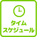 タイムスケジュール
