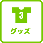 グッズ