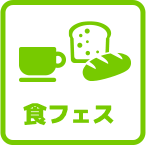 ご当地食フェス