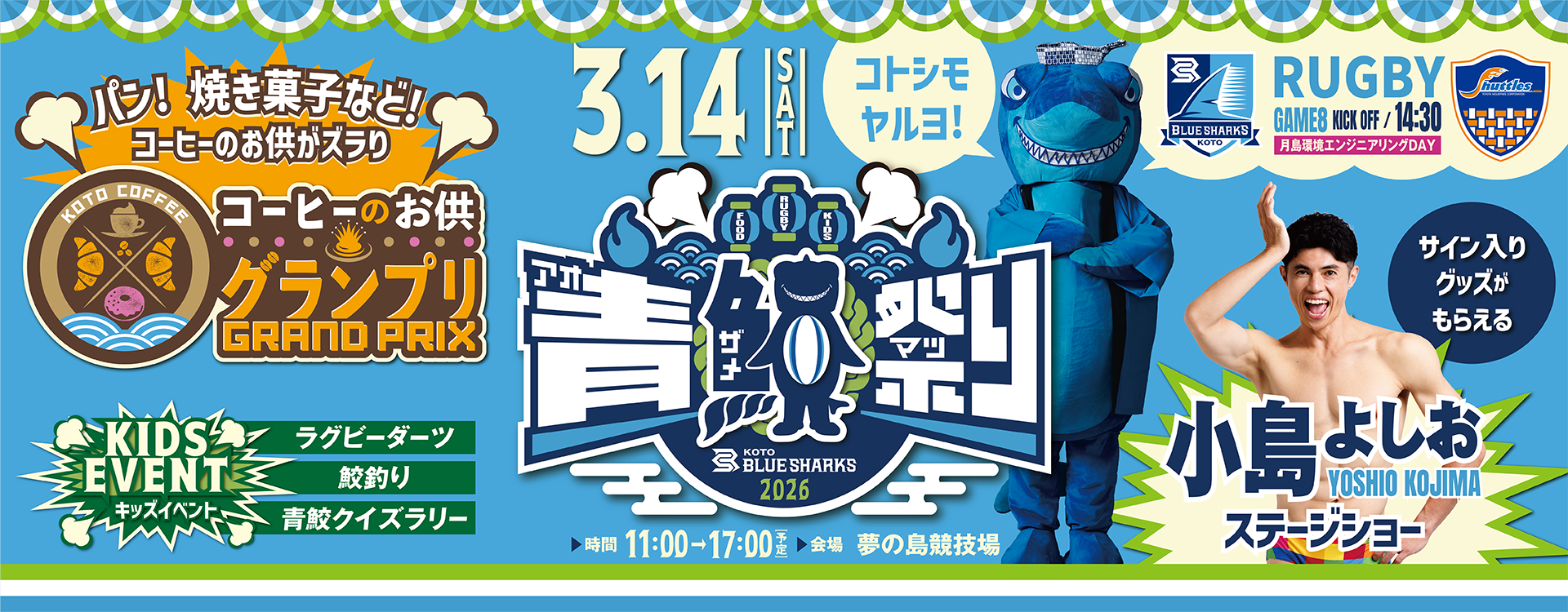 2026/03/14-青鮫祭り2026