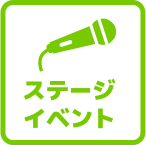 ステージショー