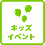 キッズイベント