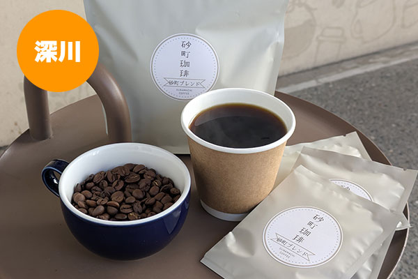 砂町ブレンド珈琲