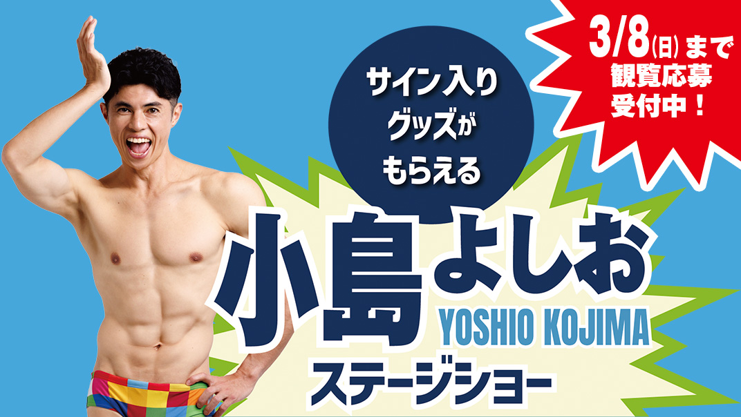 3/14（土）青鮫祭り2026「小島よしおステージショー」