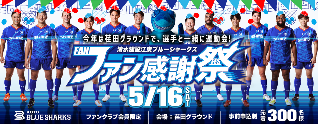 ファン感謝祭2025-26のご案内&参加申し込みについて