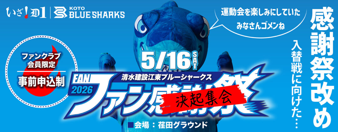 ファン感謝祭2025-26 イベント内容変更のご案内