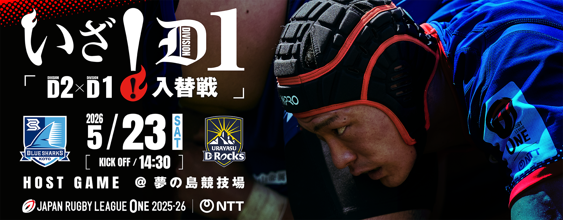 2026/5/23-D1/D2入替戦