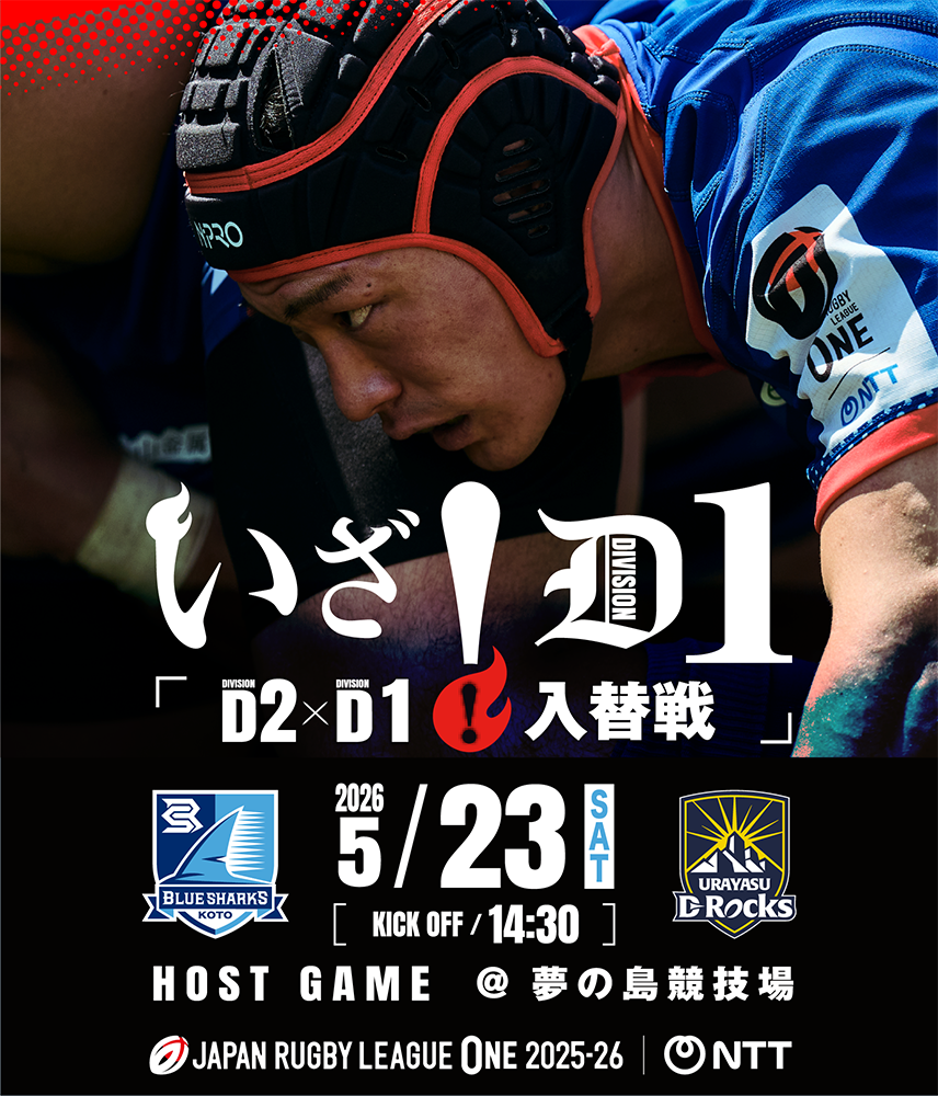 2026/5/23-D1/D2入替戦