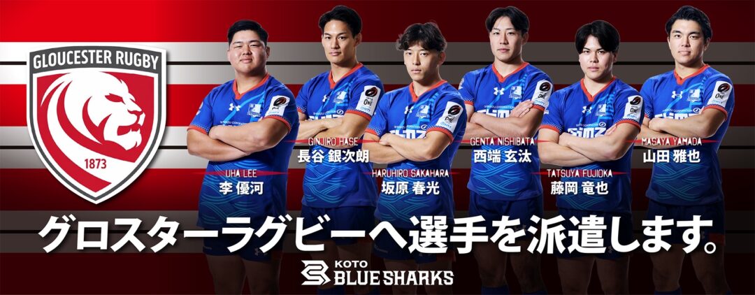 イングランド・グロスターラグビーへの選手派遣及びコーチング研修