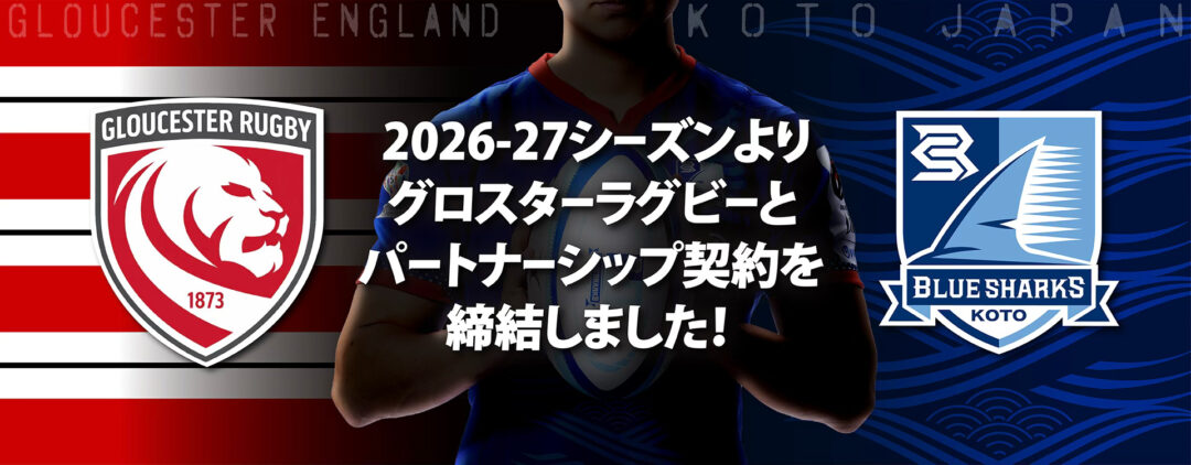イングランド・グロスターラグビーとのパートナーシップ契約締結のお知らせ