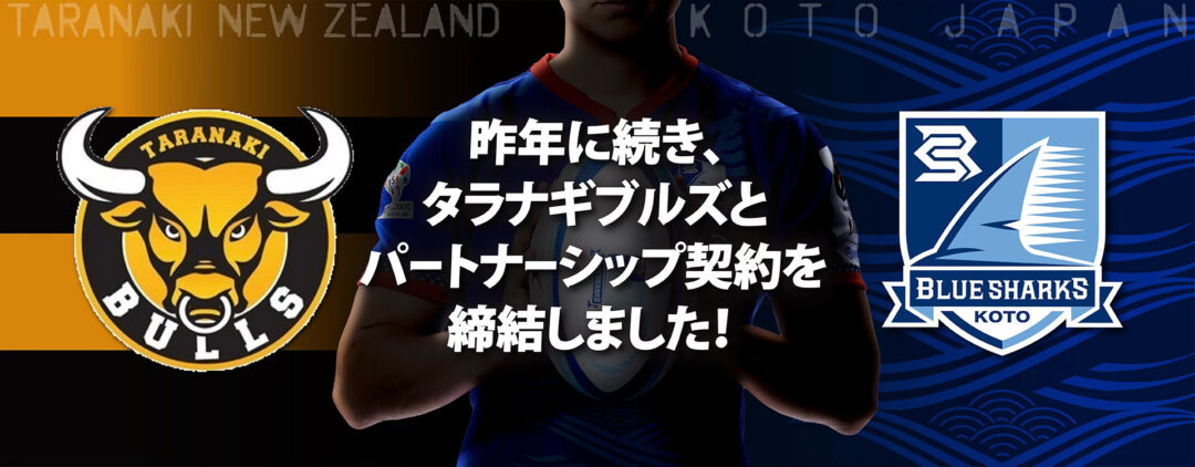タラナキブルズとのパートナーシップ締結継続、選手派遣及びコーチング研修のお知らせ