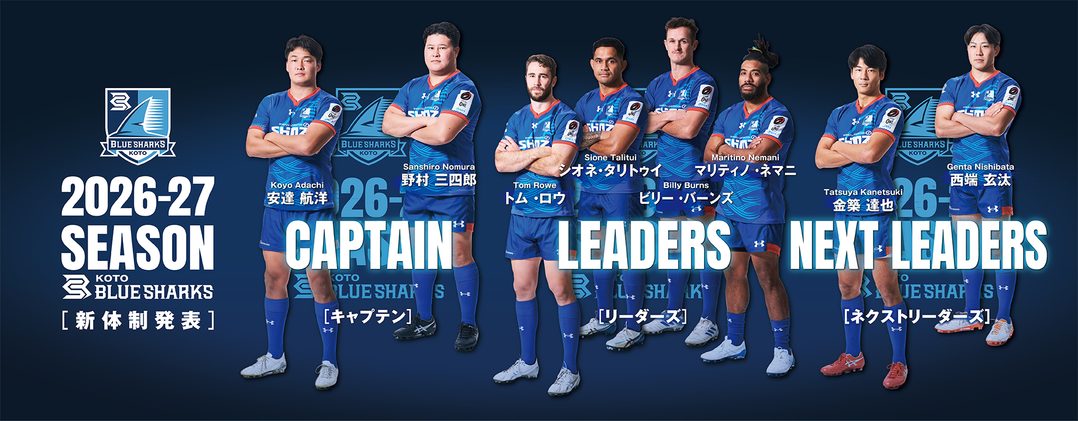 2026-27シーズン キャプテン·リーダーズ及びチームスローガン決定のお知らせ