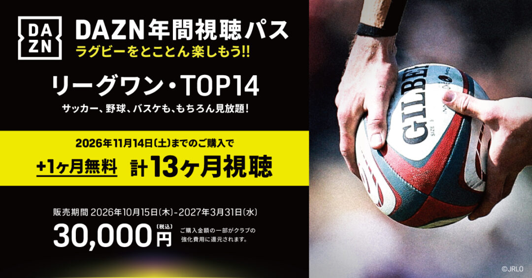 DAZN年間視聴パス（リーグワンクラブ）販売のお知らせ