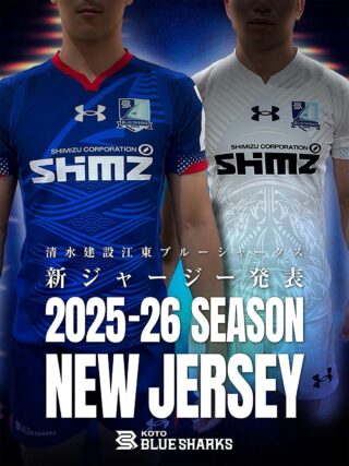 NEW公式戦ユニフォームのお知らせ | 清水建設江東ブルーシャークス