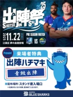 清水建設江東ブルーシャークス